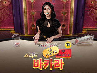 Speed Baccarat 11